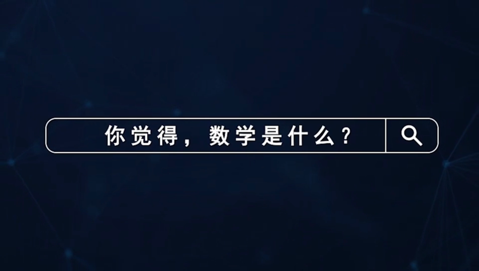 选择数学，就是选择一段智慧与梦想交织的旅程