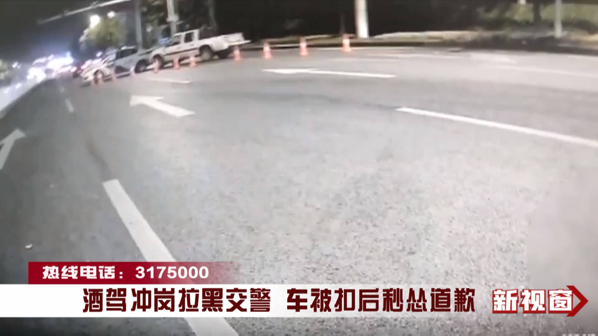 酒驾冲岗拉黑交警 车被扣后秒怂道歉