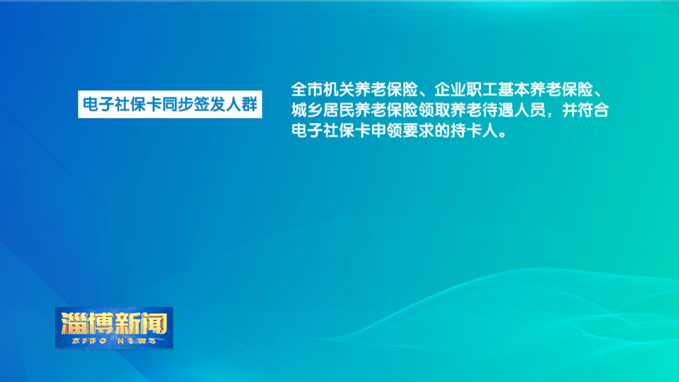 【淄博新闻】今天起我市可同步签发电子社保卡