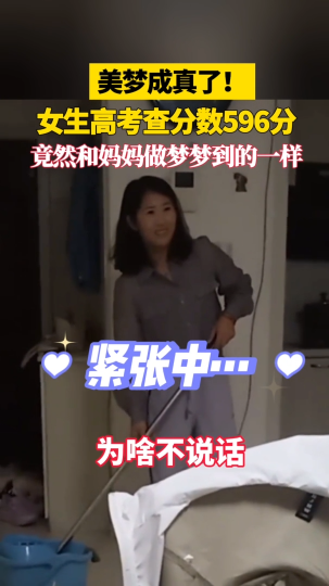 梦想成真了！女生高考分数竟然和妈妈做梦梦到的一样