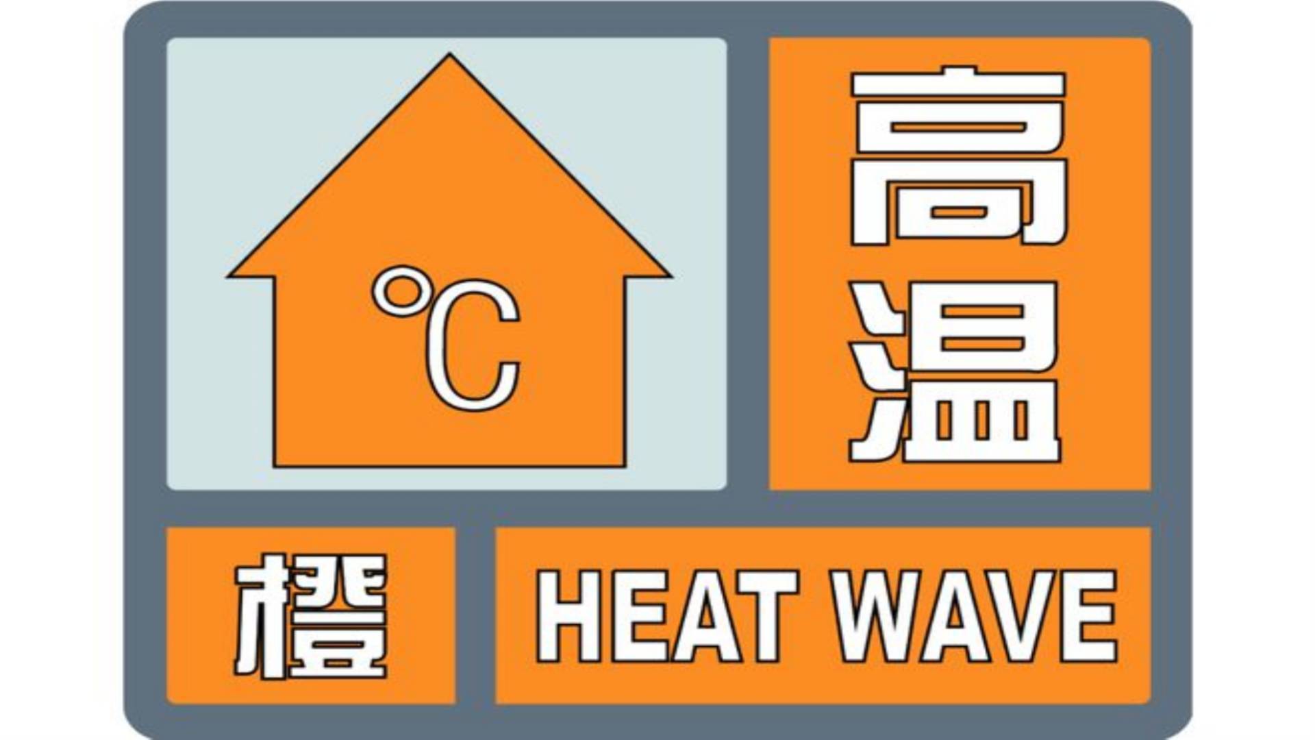 我市发布高温橙色预警信号