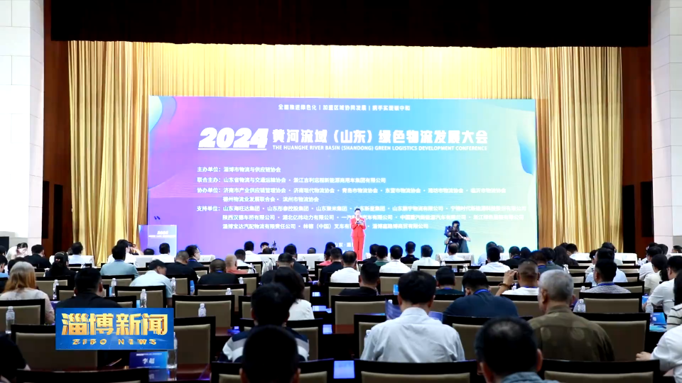 【淄博新闻】2024黄河流域（山东）绿色物流发展大会在我市召开