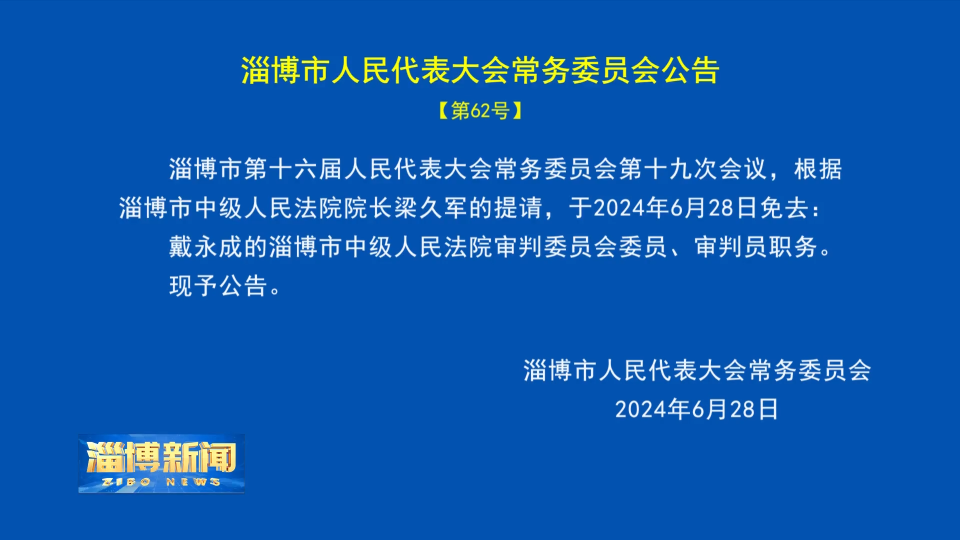 【淄博新闻】淄博市人民代表大会常务委员会公告【第62号】