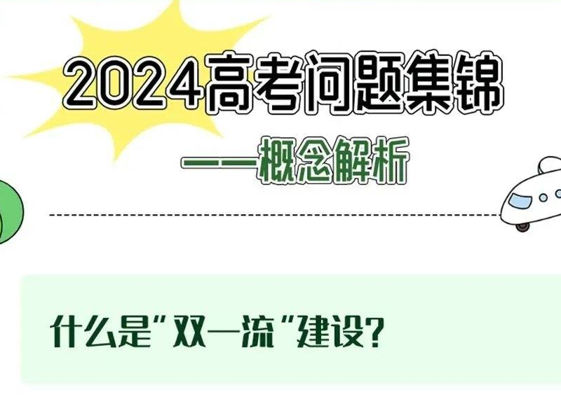 填报志愿哪些概念必须搞明白？哪些误区要及时“避坑”？