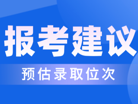 2024高考 | 报考建议（含预估录取位次）