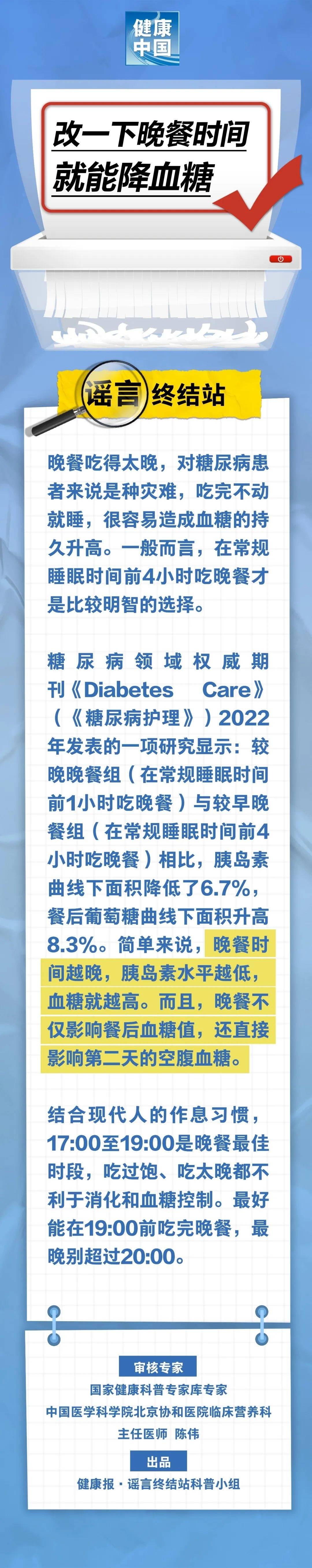 谣言终结站｜改一下晚餐时间，就能降血糖……是真是假？