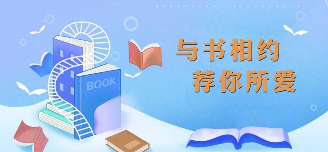 “与书相约 荐你所爱”——淄博市图书馆邀请您来荐书啦！