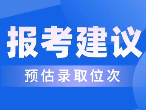 2024高考 | 报考建议（含预估录取位次）！山东第一医科大学，山东航空学院，山东交通学院，济宁学院，山东政法学院