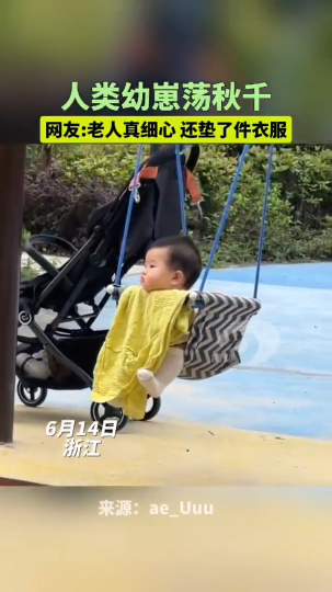 人类幼崽荡秋千