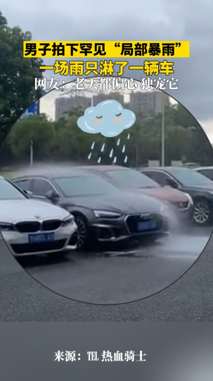 男子拍下罕见“局部暴雨”，一场雨只淋了一辆车~