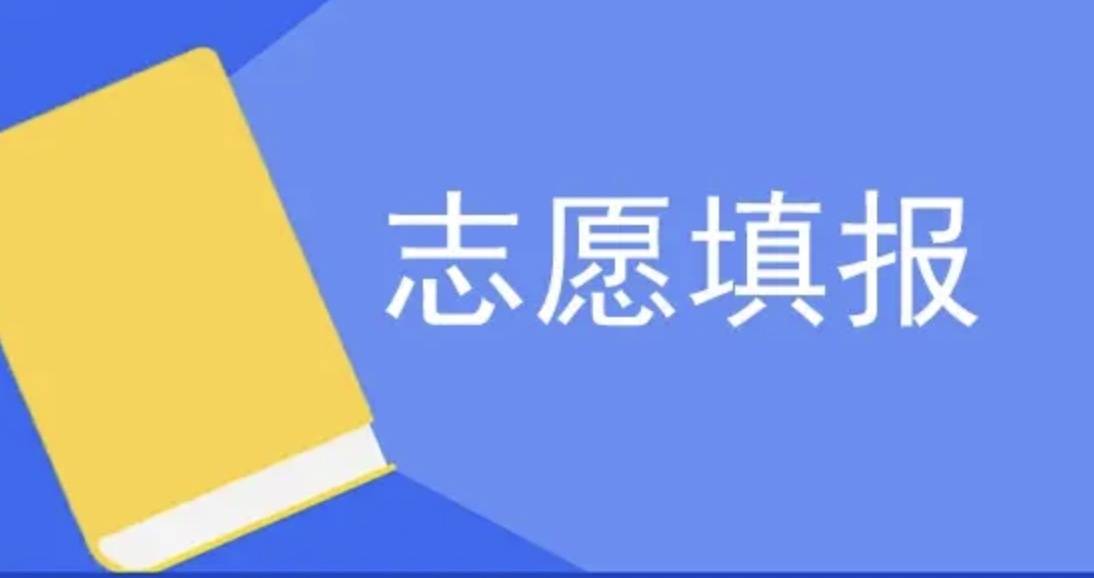 高考提前批志愿填报，这些事项需注意！