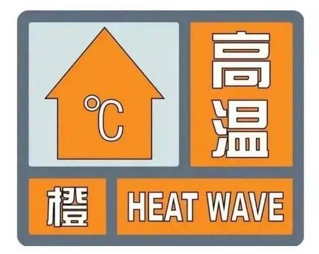 36～38℃！淄博发布橙色预警信号