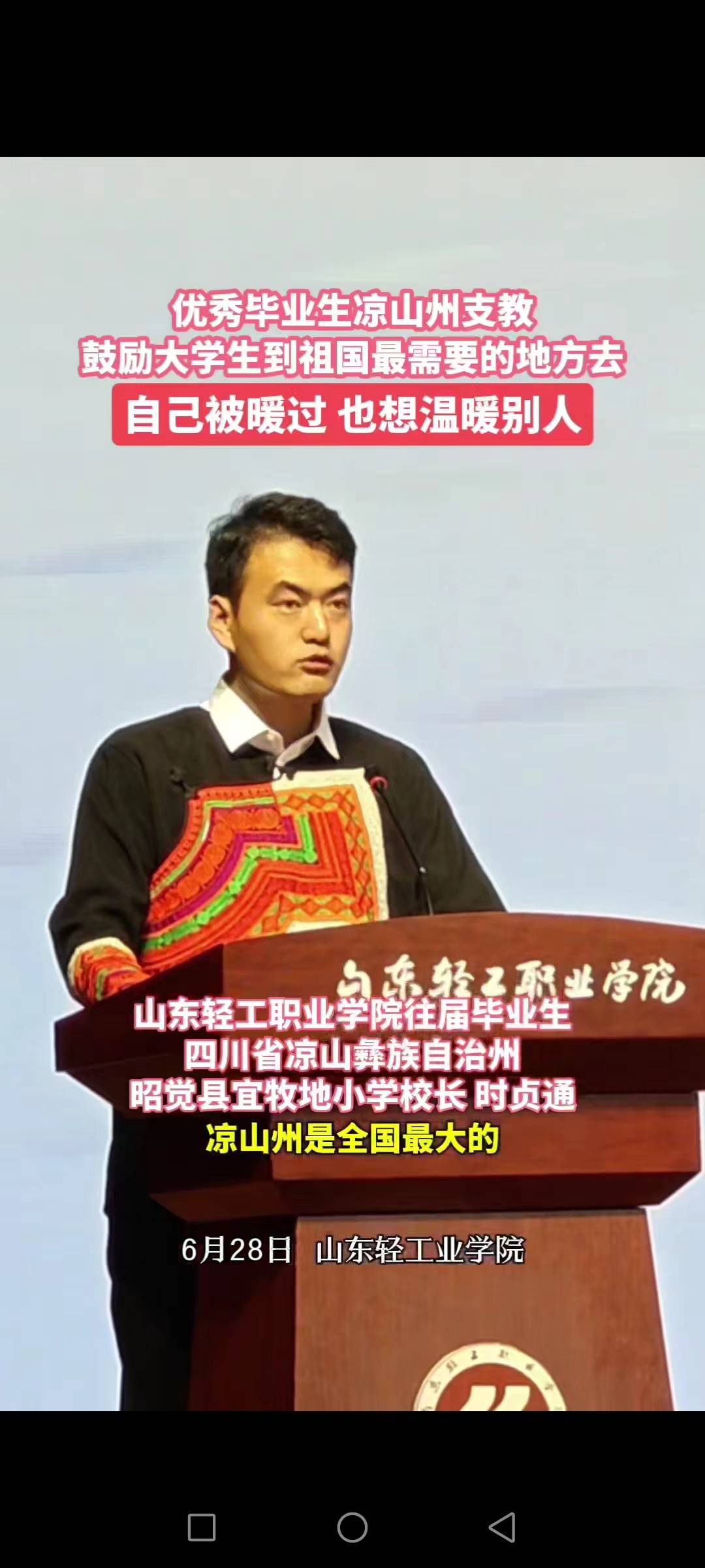 优秀毕业生凉山州支教，自己被暖过也想温暖别人！