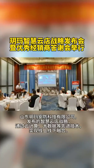 玥玛智慧云店战略发布会暨优秀经销商答谢会举行