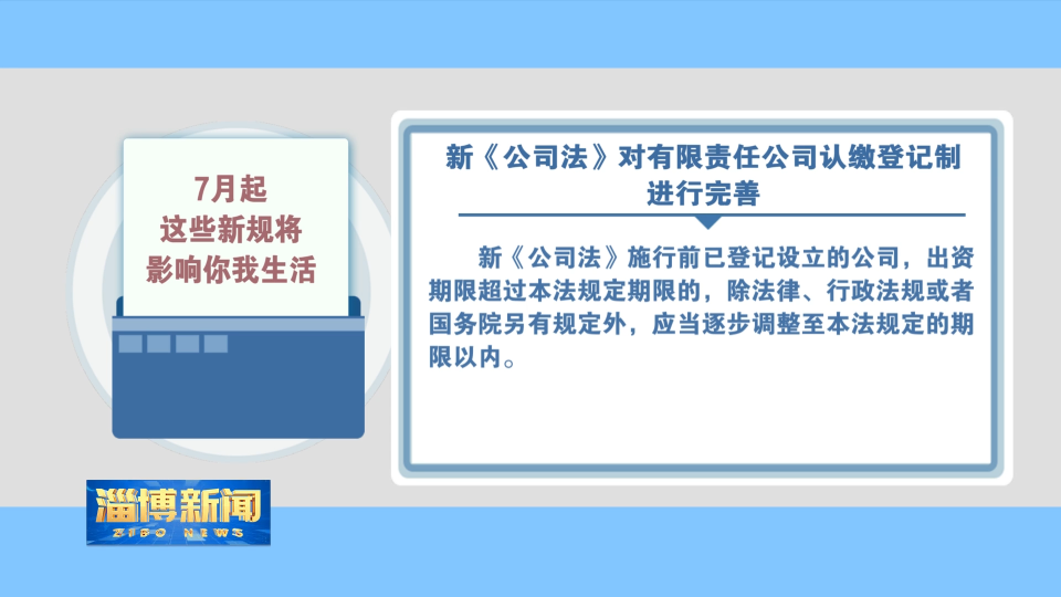 【淄博新闻】七月起一批新规开始实施