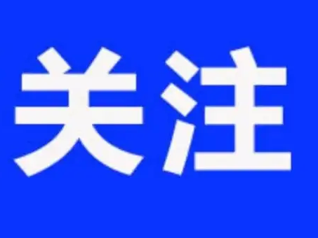 提高至16000元！张店区教体局重要提醒