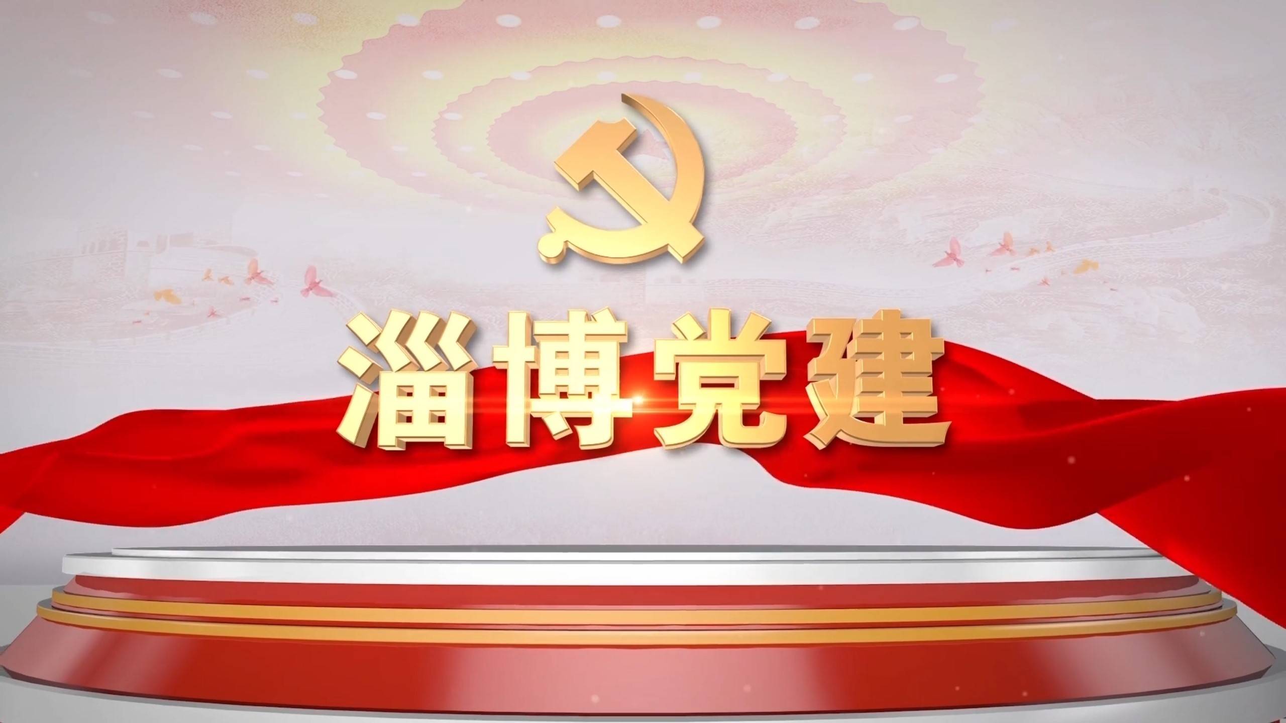 【淄博党建2000期啦】砥砺奋进再出发