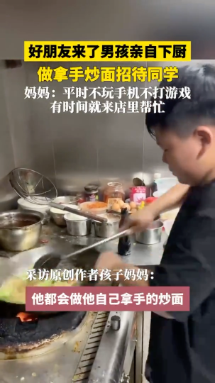 好朋友来了男孩亲自下厨 做拿手炒面招待同学