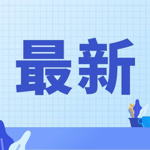 山东省2024年招收定向培养军士体检须知↓