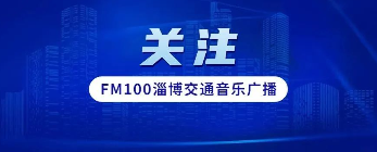 淄博公安交警 打造“7+N”全链条一体化道路交通事故处理新机制