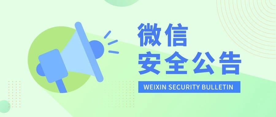 这种行为封号处理！微信发布最新公告！