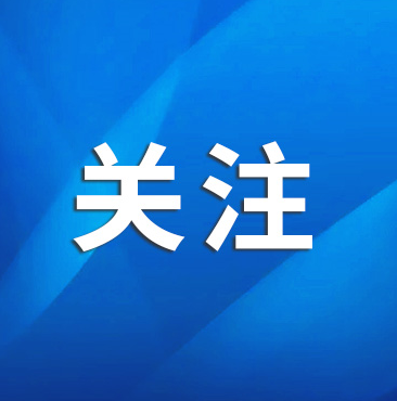 淄博日报社论：向着中国式现代化美好图景阔步前行