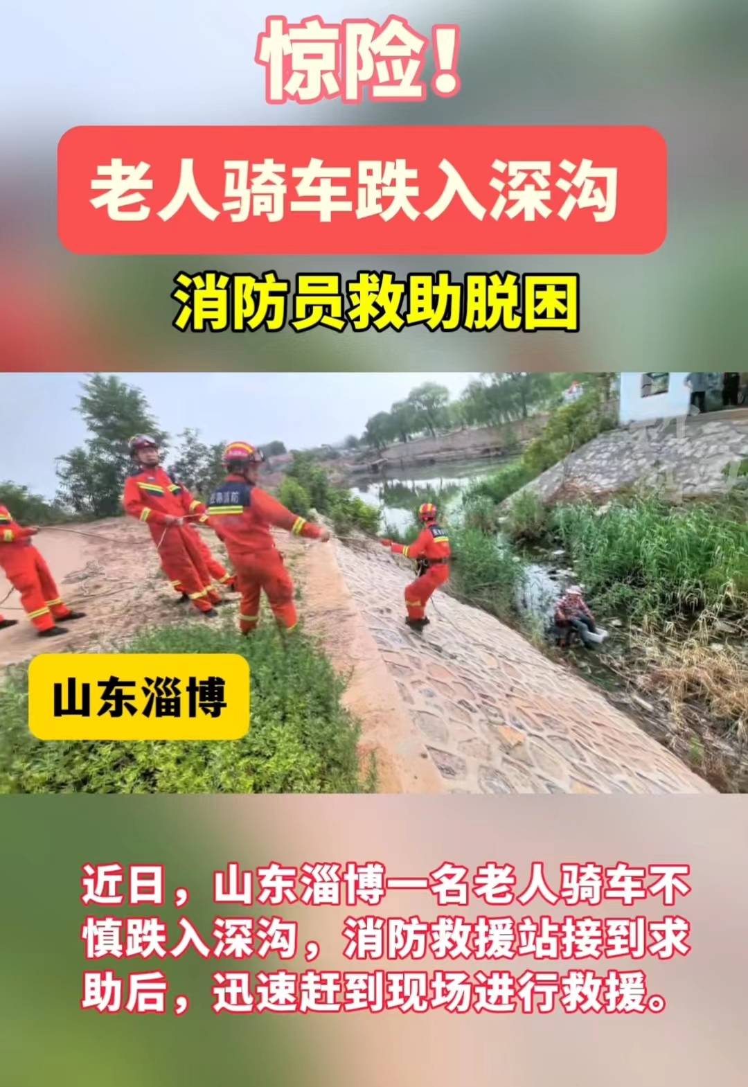 老人骑车跌入深沟，消防员救助脱困