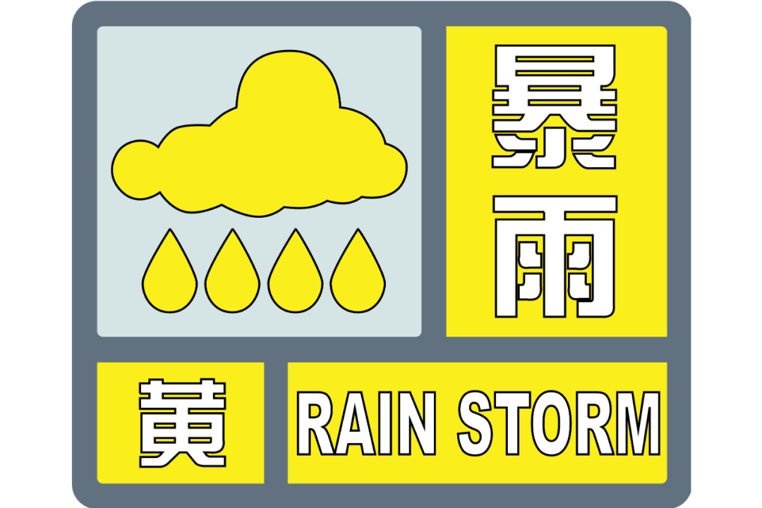 刚刚！淄博市发布暴雨黄色预警！8～10级雷雨大风