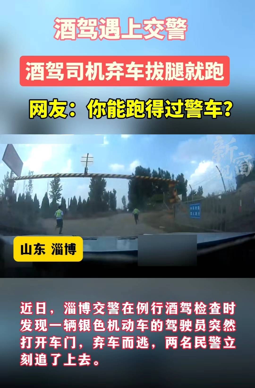 酒驾司机遇上交警弃车拔腿就跑，你能跑得过警车？