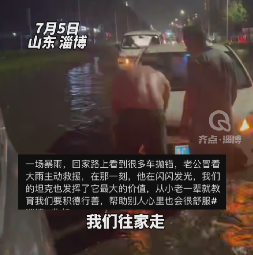 【视频】暴雨后回家路上发现多车抛锚，山东大哥一路救援五辆车！妻子：这一刻特别骄傲 他像个英雄