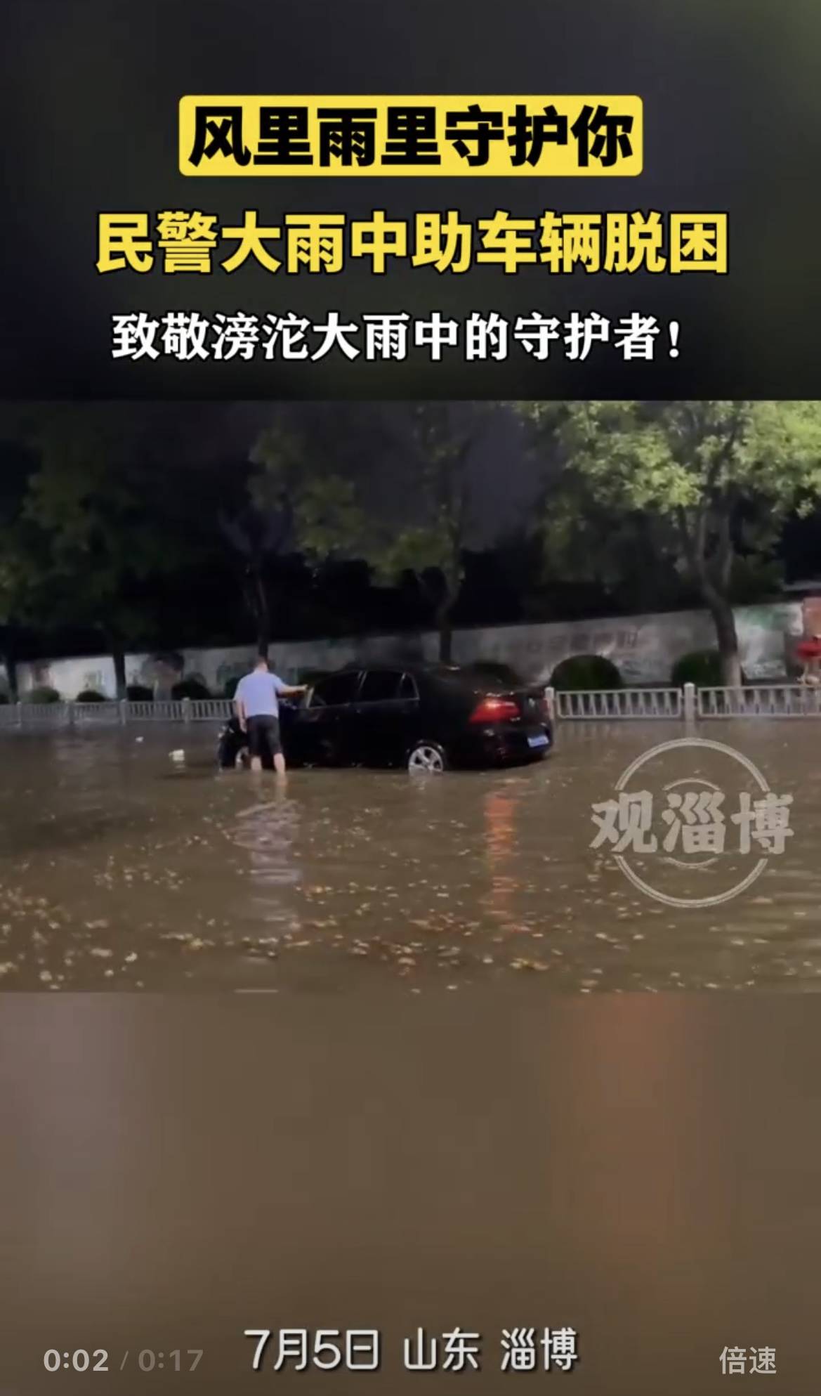 风里雨里守护你 民警大雨中助车辆脱困