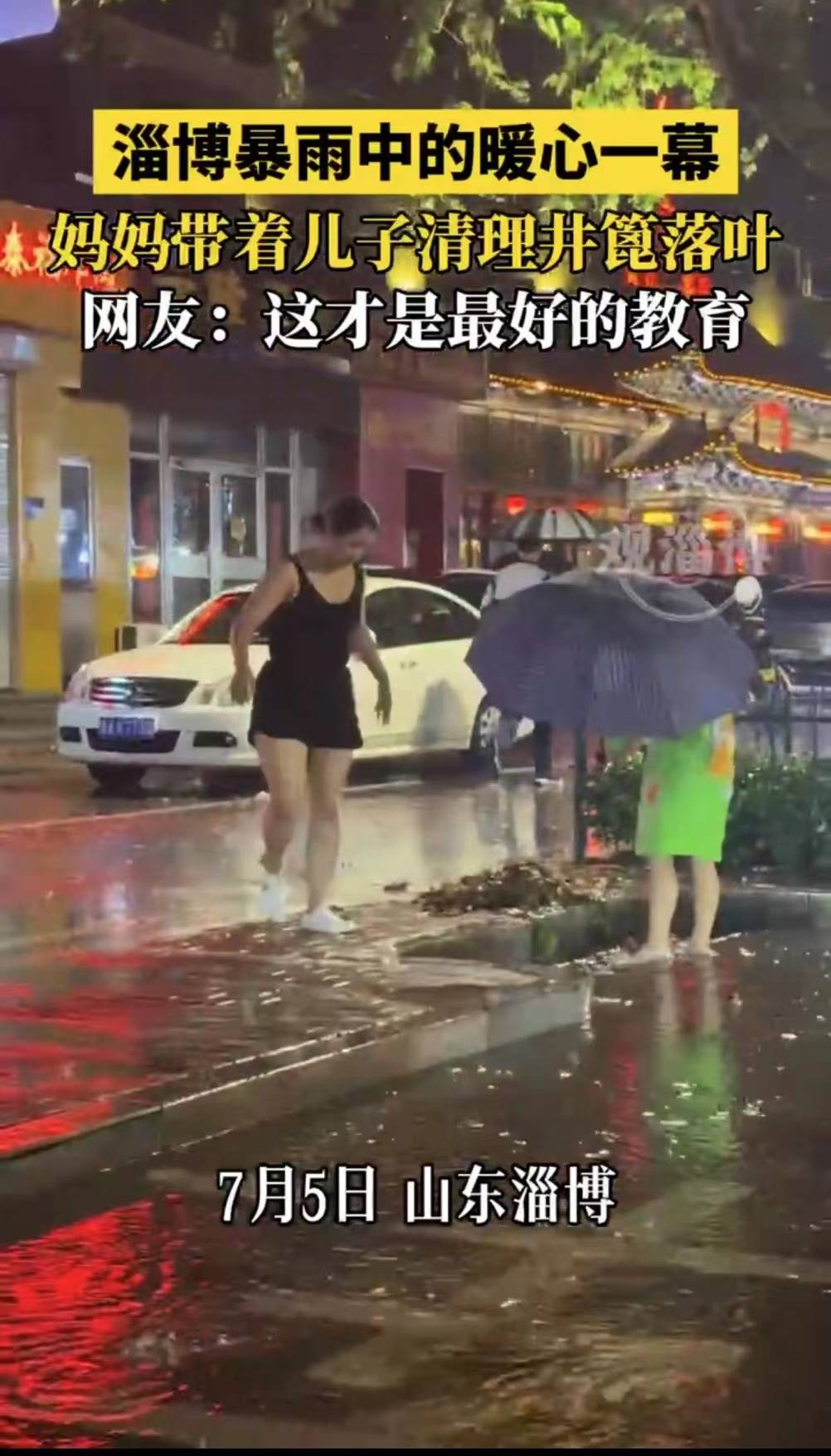 淄博暴雨中的暖心一幕 妈妈带着儿子清理井篦落叶