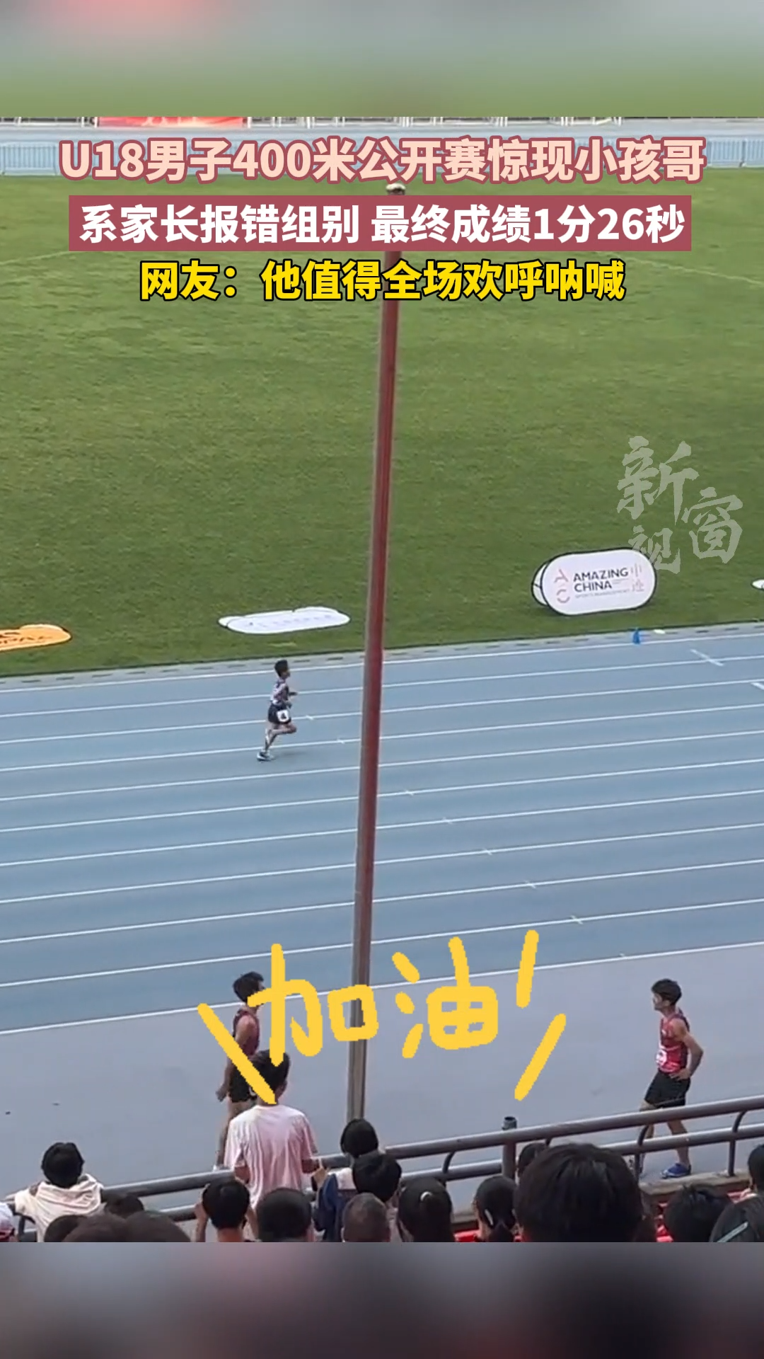 U18男子400米公开赛惊现小海哥 系家长报错组别