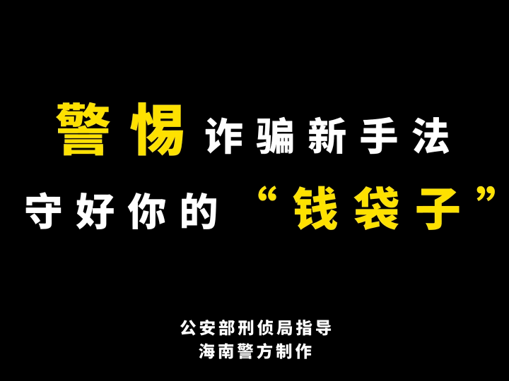 【全民反诈在行动】 警惕诈骗新手法，“他们”比你想象的更专业！