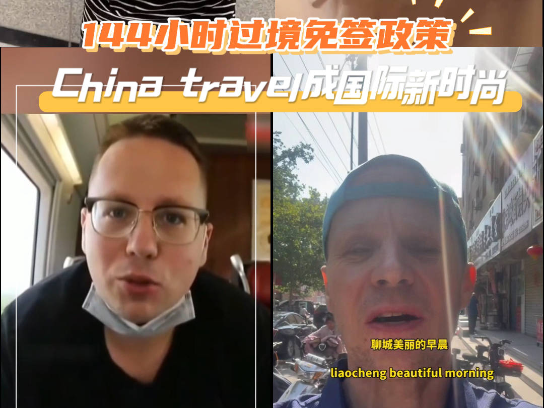 文化中国行丨144小时过境免签city不city？好客山东+China travel 让外国友人体验感拉满！