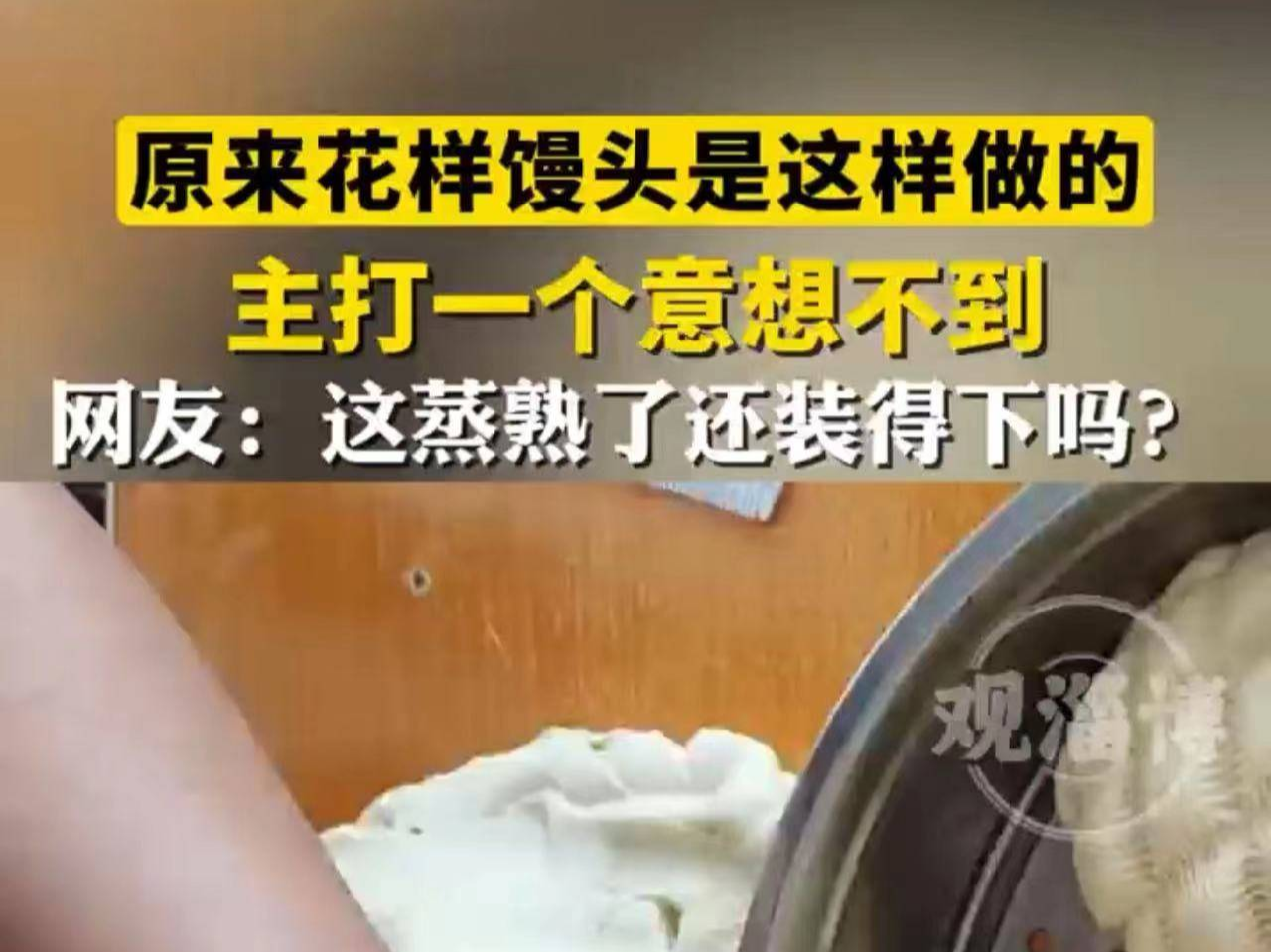 原来花样馒头是这样做的 主打一个意想不到