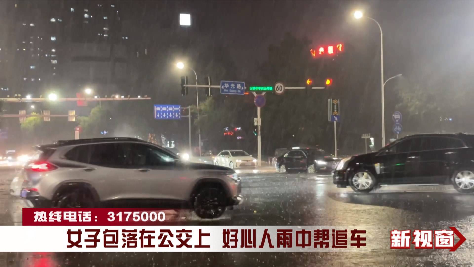 女子包落在公交上 好心人雨中帮追车