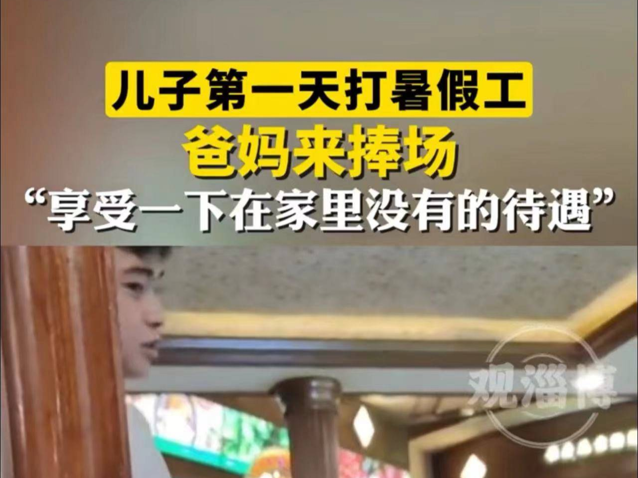 儿子第一天打暑假工 爸妈来捧场 “享受一下在家里没有的待遇”