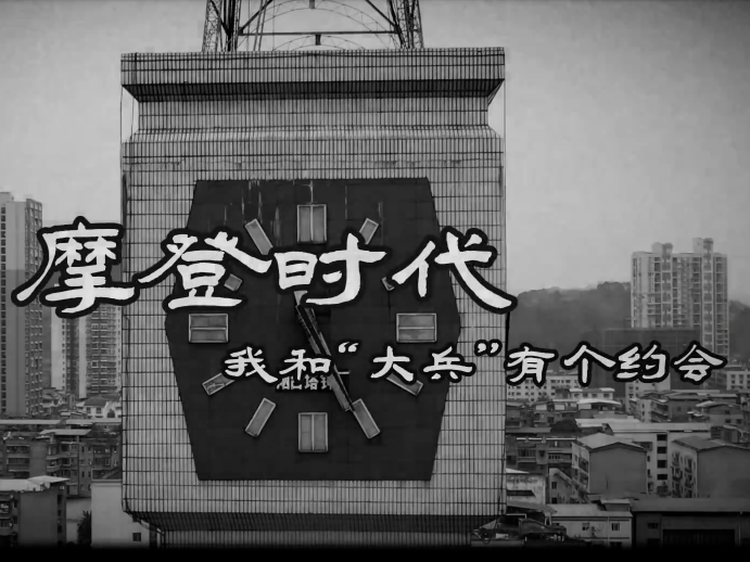 摩登时代：我和“大兵”有个约会 #刑侦利剑守护平安 #全民反诈在行动