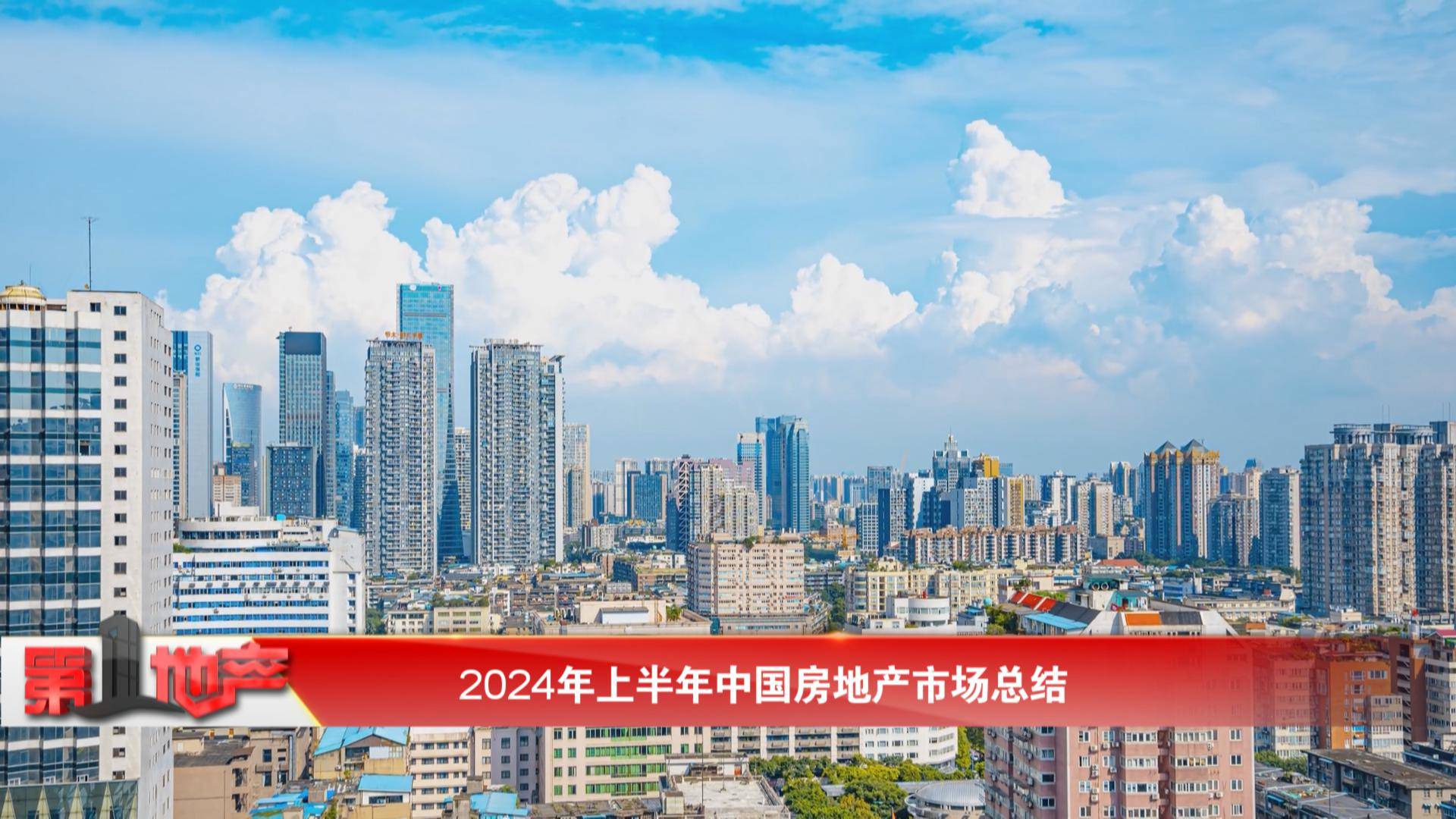 2024年上半年中国房地产市场总结