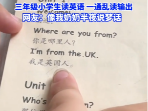 三年级小学生读英语，一通乱读输出