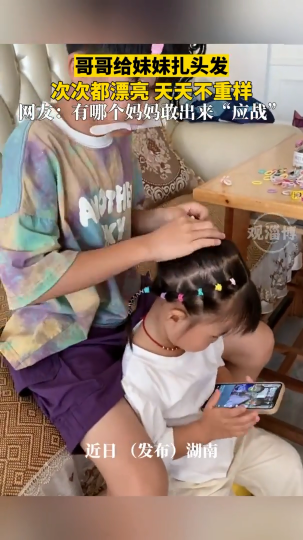 暖心~哥哥给妹妹扎头发，每天都不重样