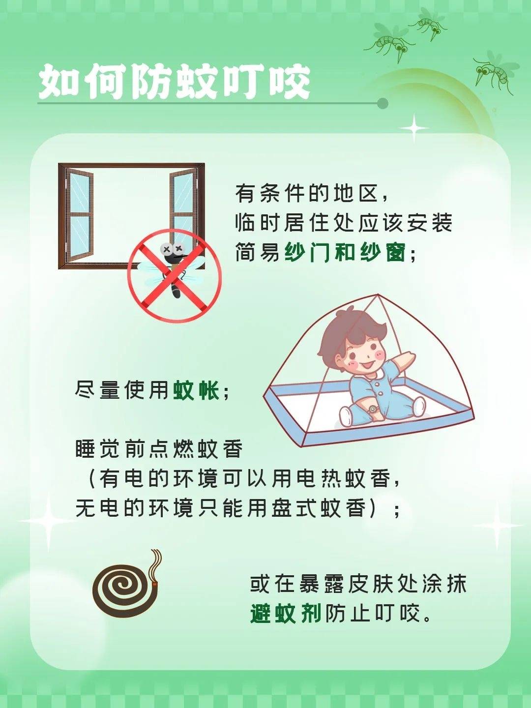 科学防蚊 保障健康