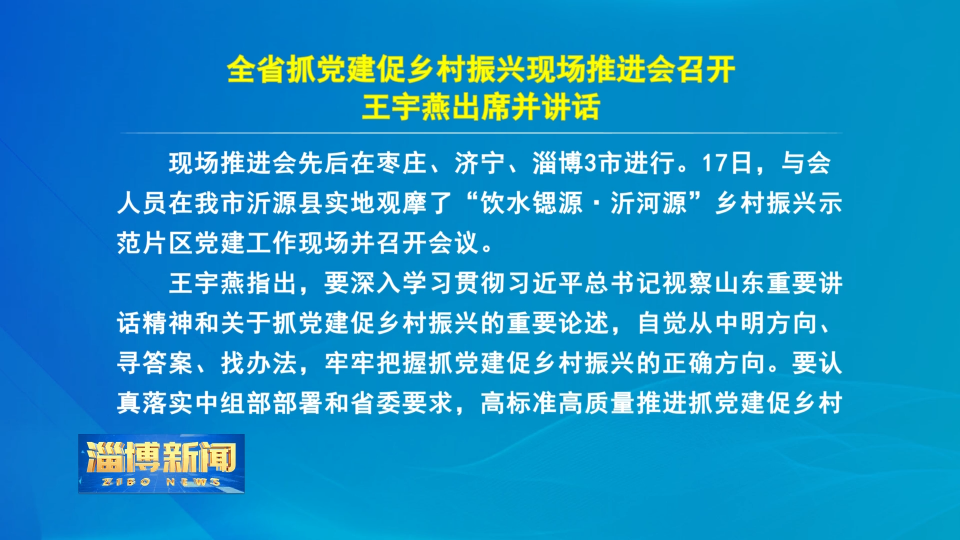 【淄博新闻】全省抓党建促乡村振兴现场推进会召开 王宇燕出席并讲话