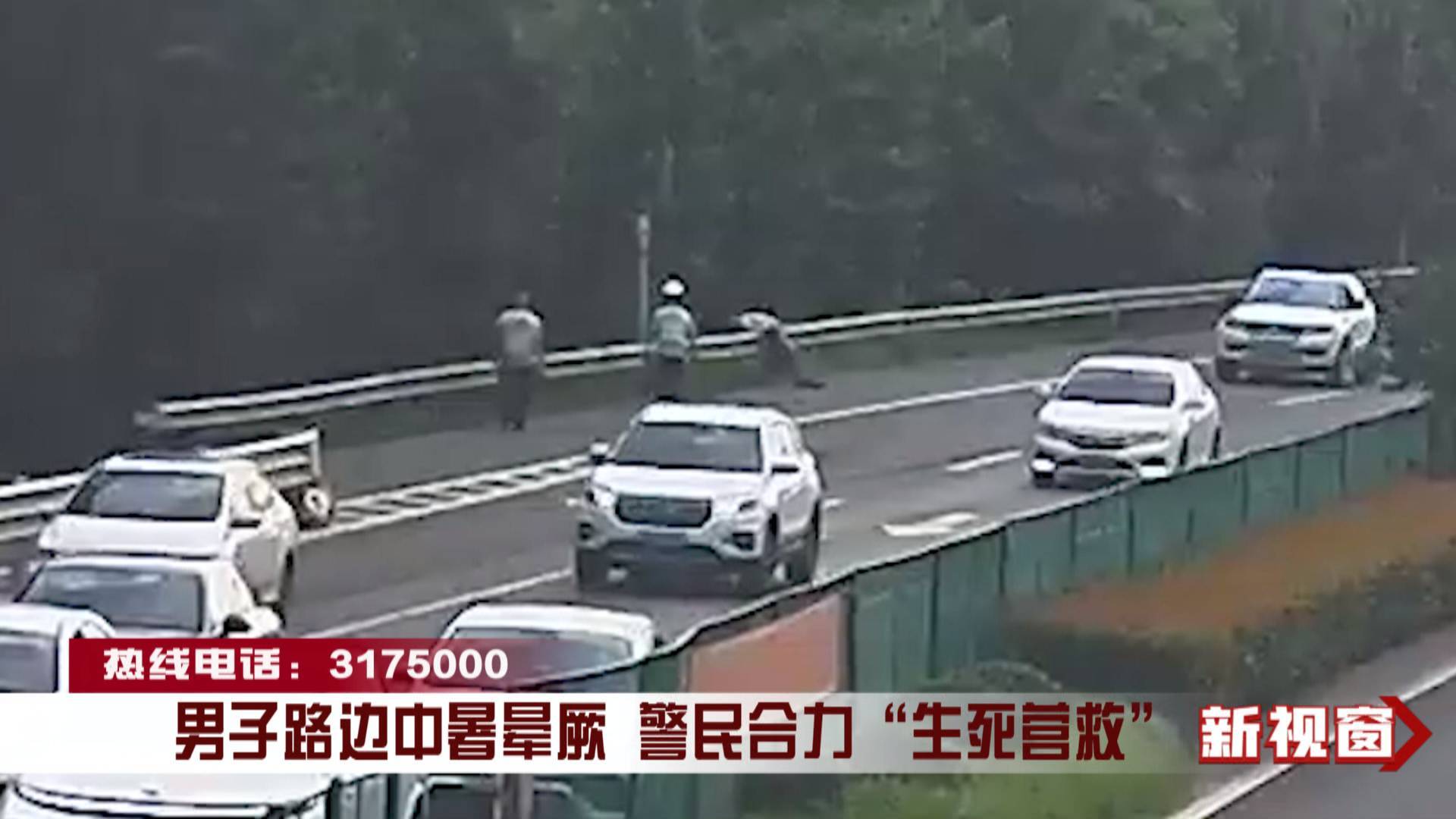 男子路边中暑晕厥 警民合力“生死营救”