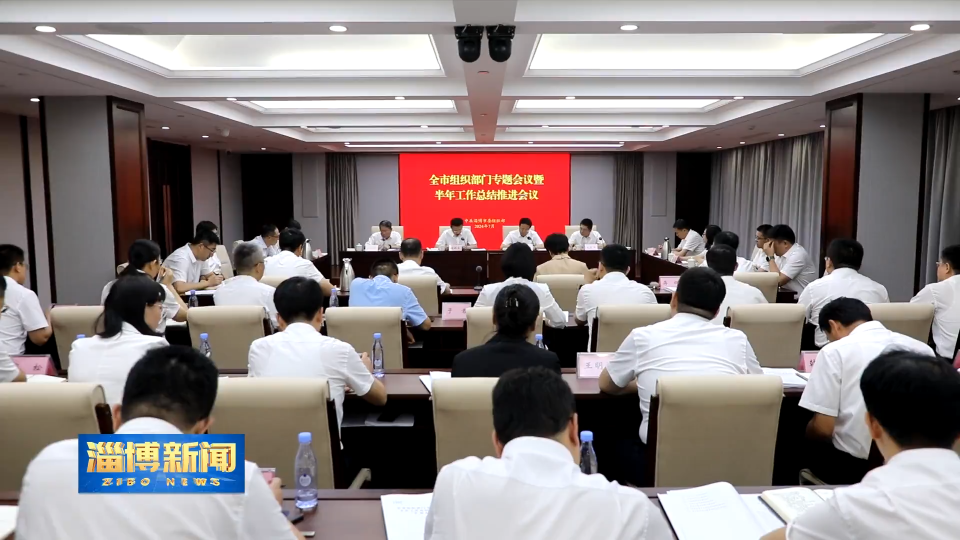 【淄博新闻】市委组织部召开全市组织部门专题会议学习贯彻党的二十届三中全会精神