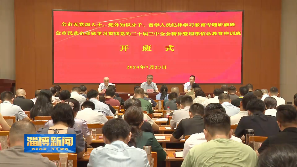 【淄博新闻】全市无党派人士纪律学习教育专题研修班和全市民营企业家理想信念教育培训班开班