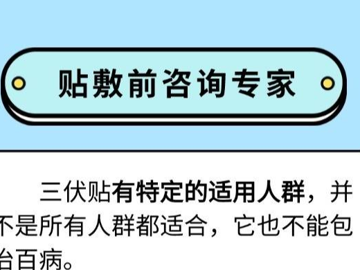 三伏贴怎么贴才有效？你需要注意这些事项