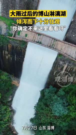 大雨过后的博山淋漓湖，倾泻而下十分壮观