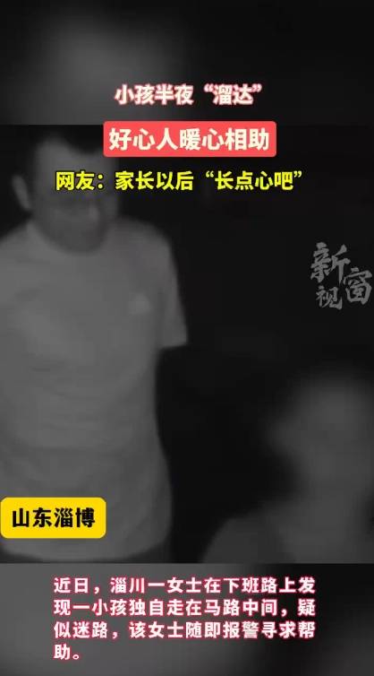 小孩半夜溜达 好心人暖心相助